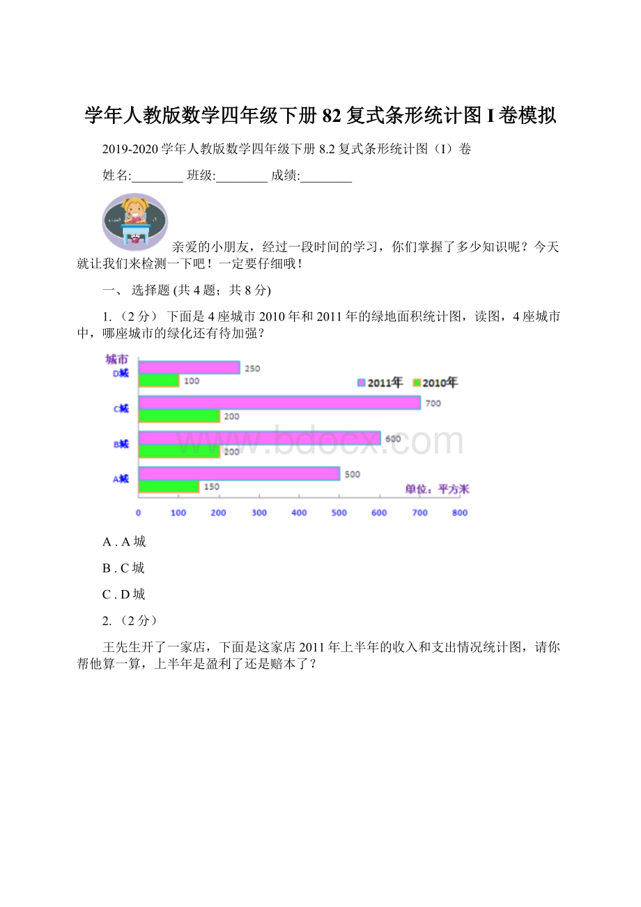 学年人教版数学四年级下册82复式条形统计图I卷模拟文档格式.docx_第1页