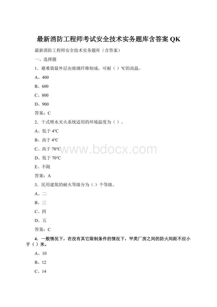 最新消防工程师考试安全技术实务题库含答案QK.docx_第1页