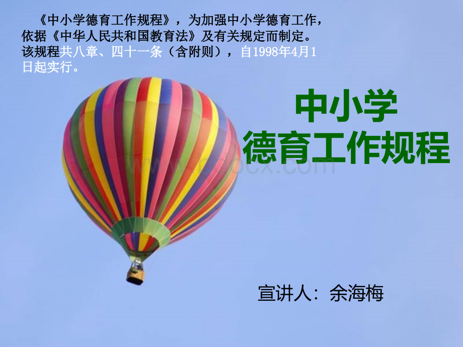 中小学德育工作规程ppt.ppt_第1页