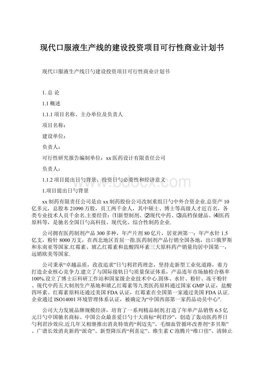 现代口服液生产线的建设投资项目可行性商业计划书.docx_第1页