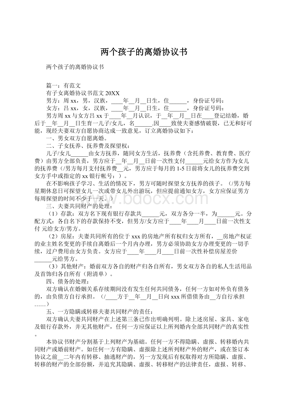 两个孩子的离婚协议书Word格式文档下载.docx