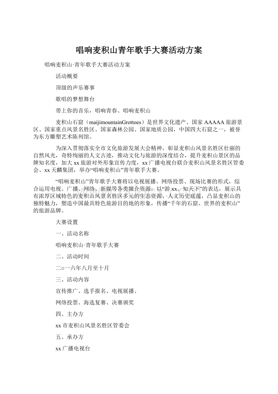 唱响麦积山青年歌手大赛活动方案.docx