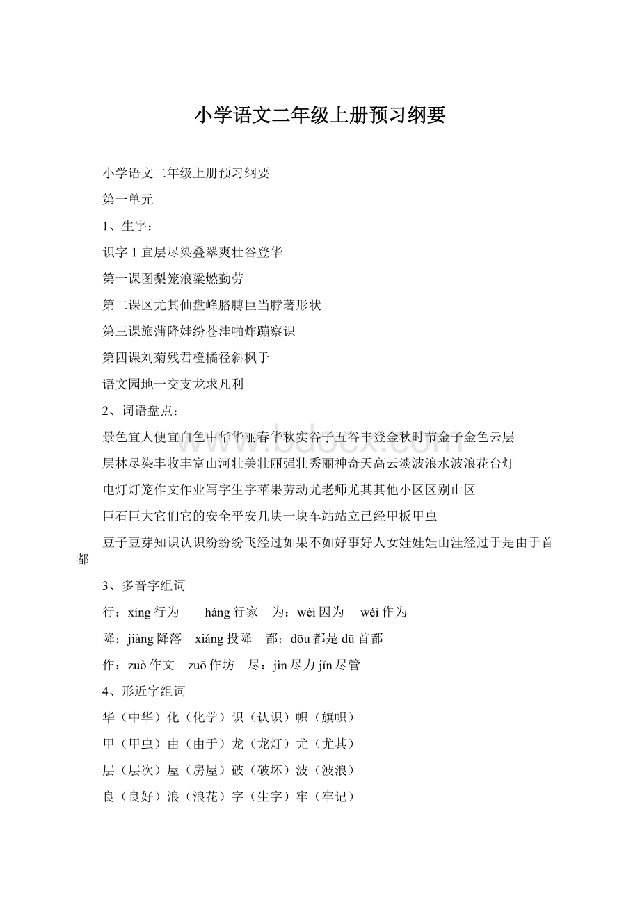 小学语文二年级上册预习纲要Word下载.docx