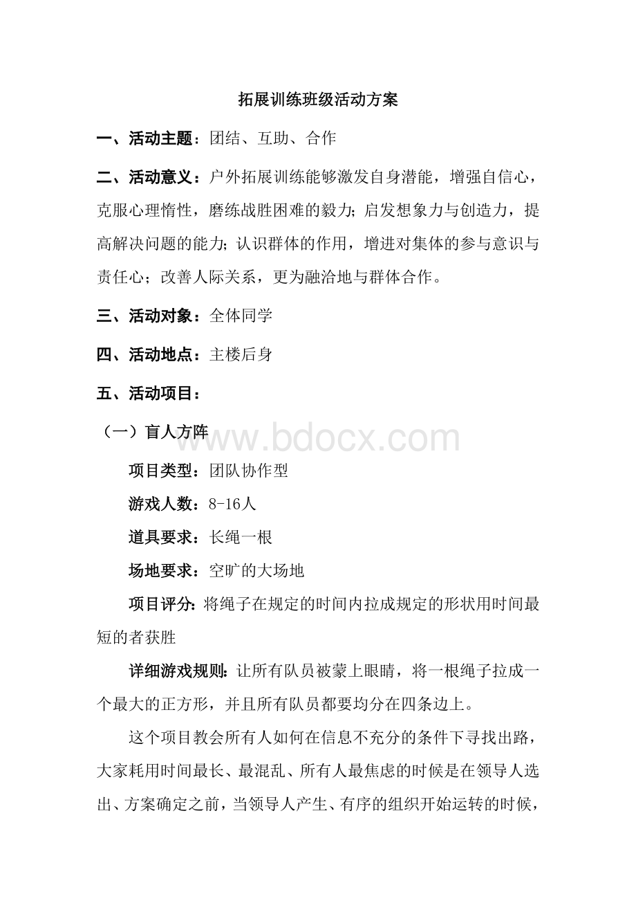 拓展训练班级活动方案Word文档格式.doc_第1页