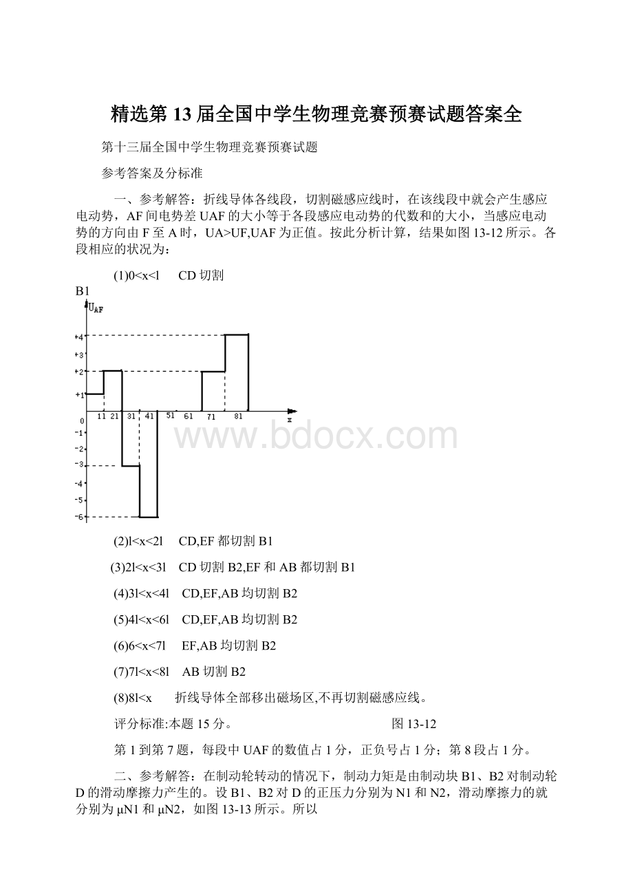 精选第13届全国中学生物理竞赛预赛试题答案全Word文档格式.docx_第1页