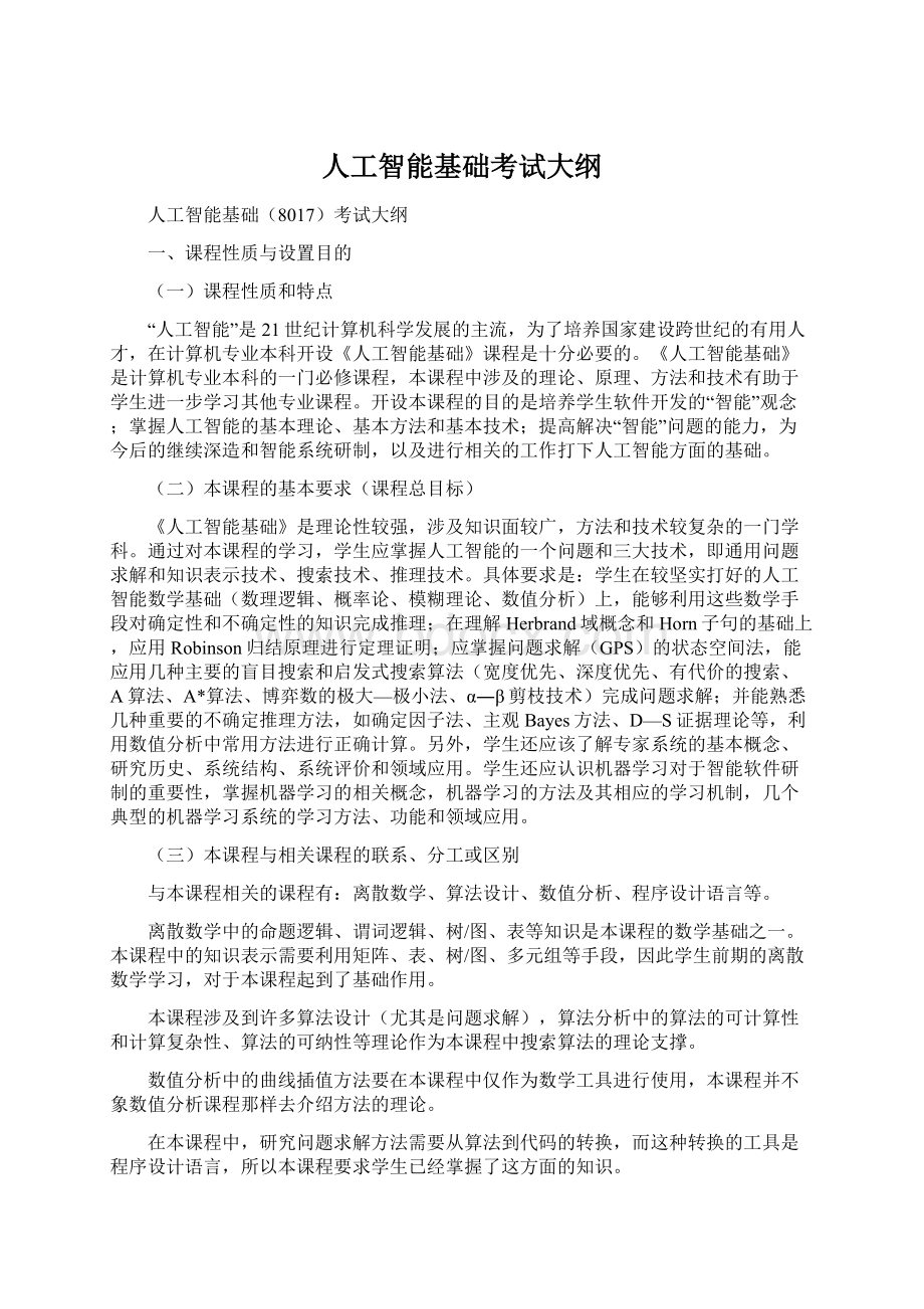 人工智能基础考试大纲Word文档下载推荐.docx