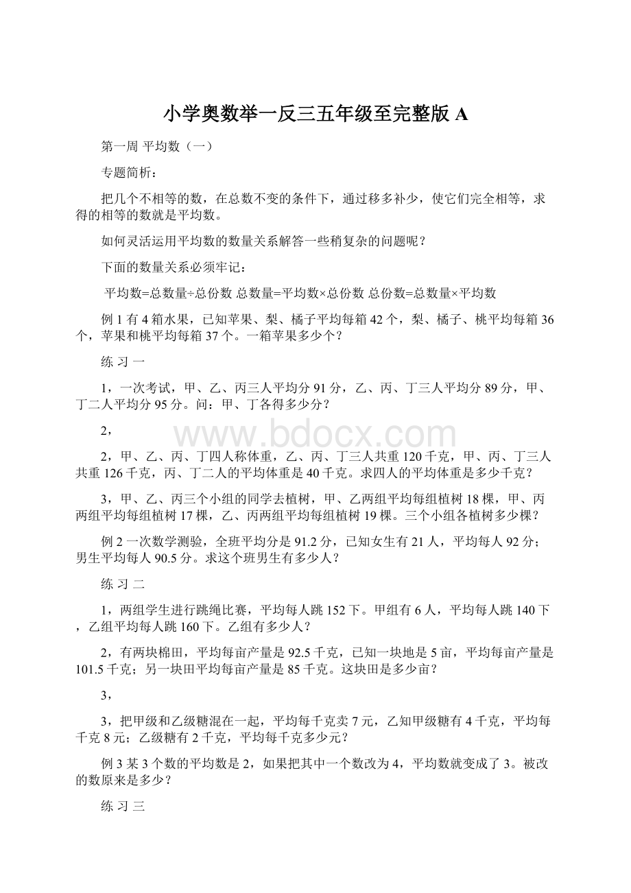 小学奥数举一反三五年级至完整版A.docx