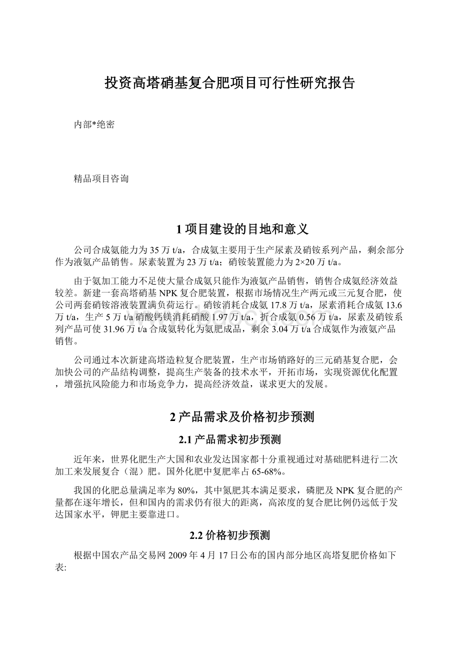 投资高塔硝基复合肥项目可行性研究报告.docx