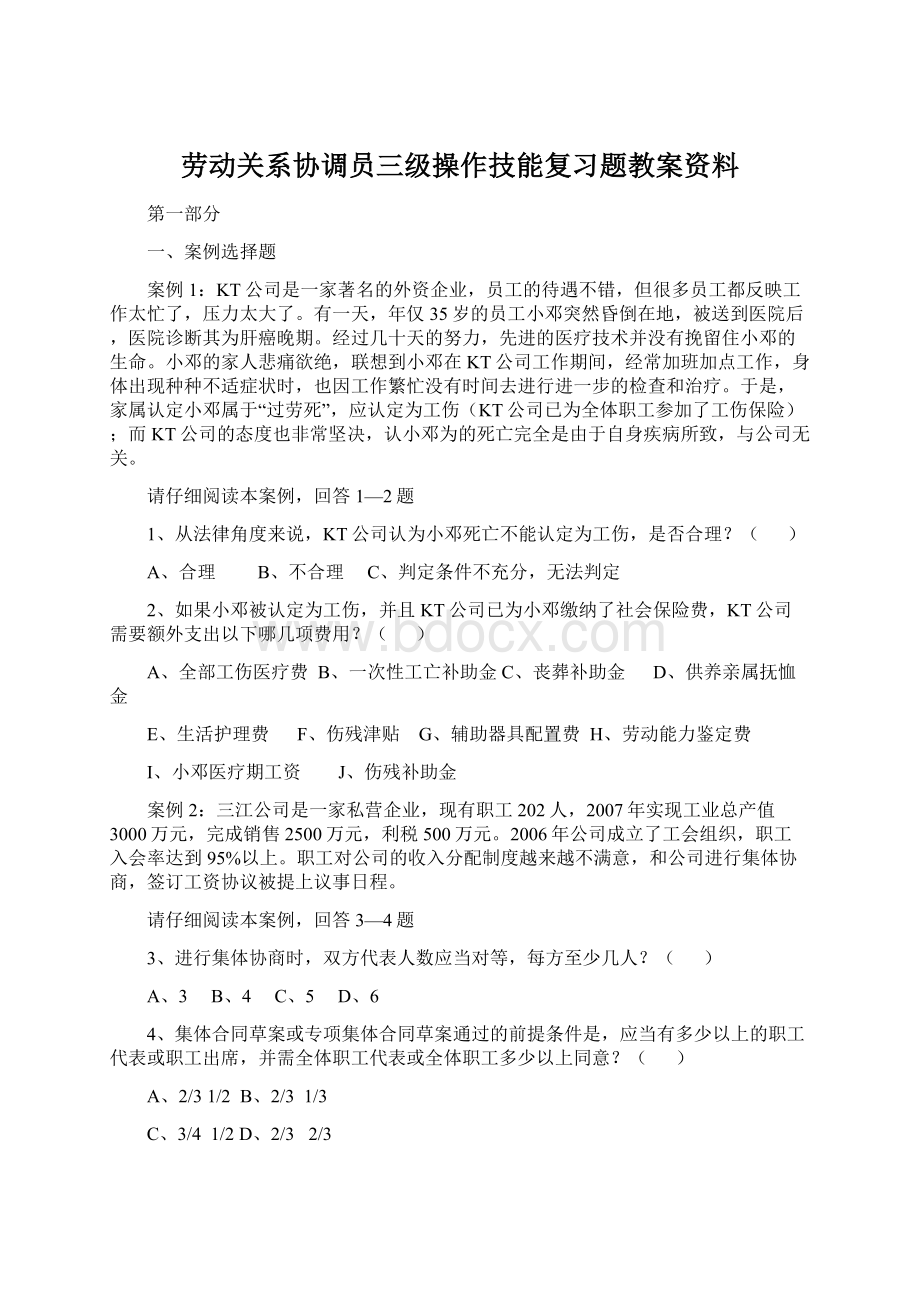 劳动关系协调员三级操作技能复习题教案资料.docx_第1页