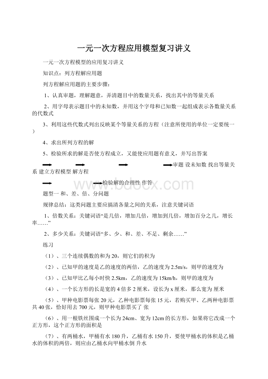 一元一次方程应用模型复习讲义Word文档下载推荐.docx