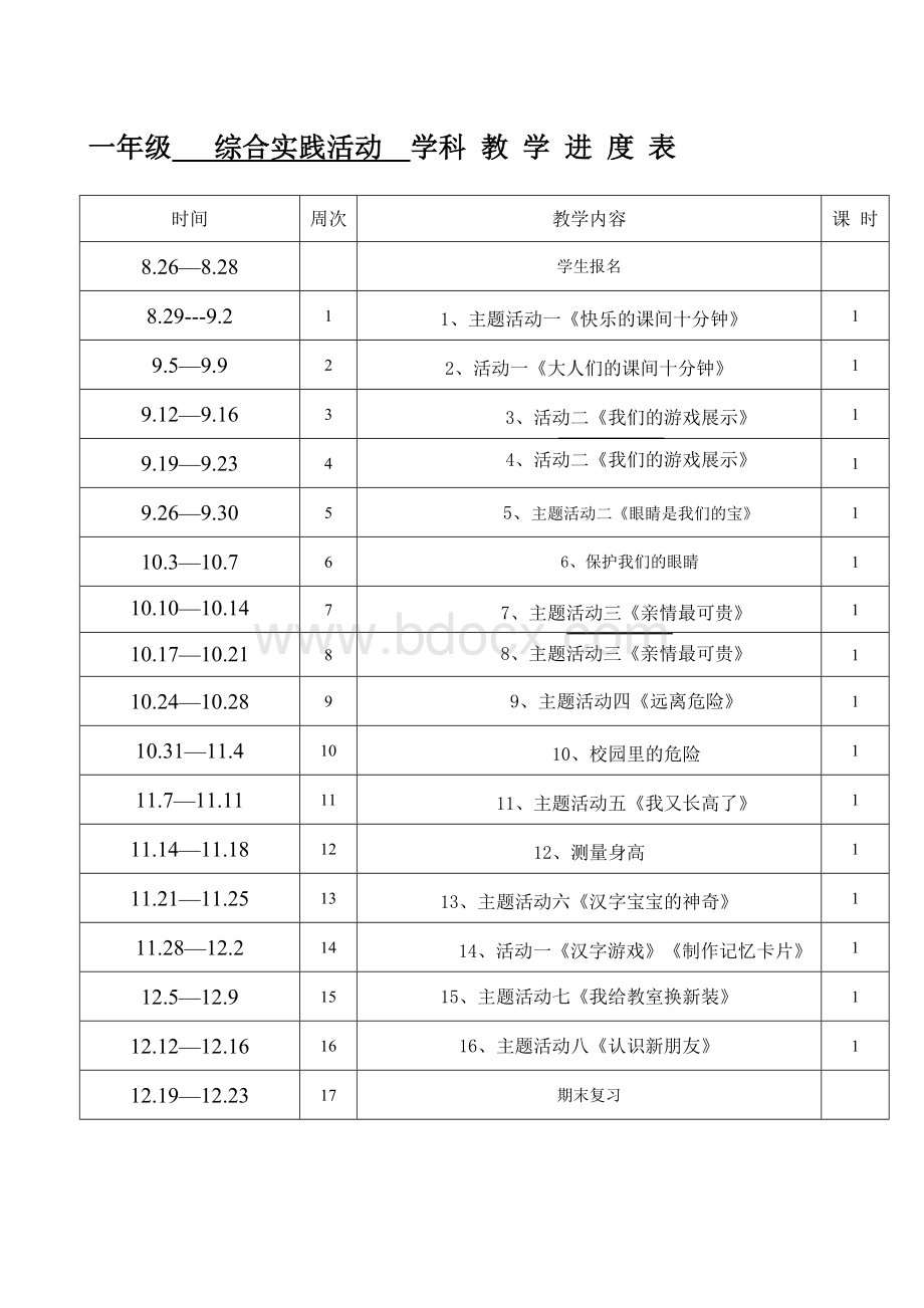 一年级综合实践进度表.doc