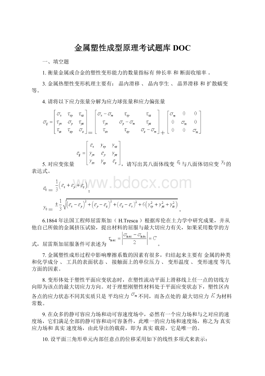 金属塑性成型原理考试题库DOC.docx_第1页