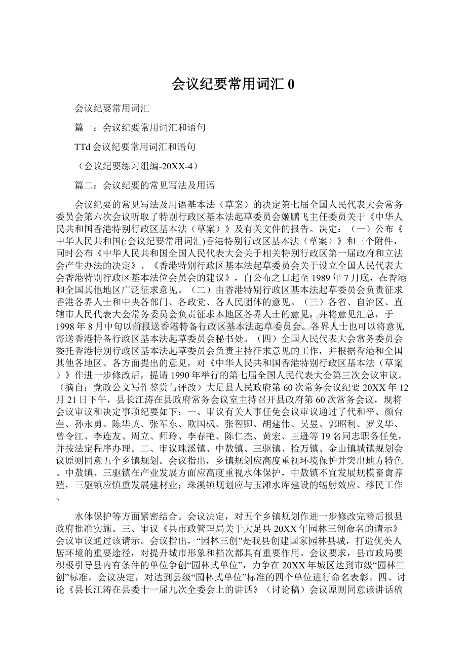 会议纪要常用词汇0Word文件下载.docx_第1页