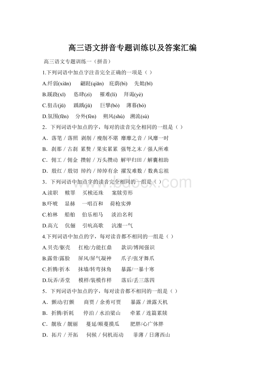 高三语文拼音专题训练以及答案汇编Word文件下载.docx_第1页