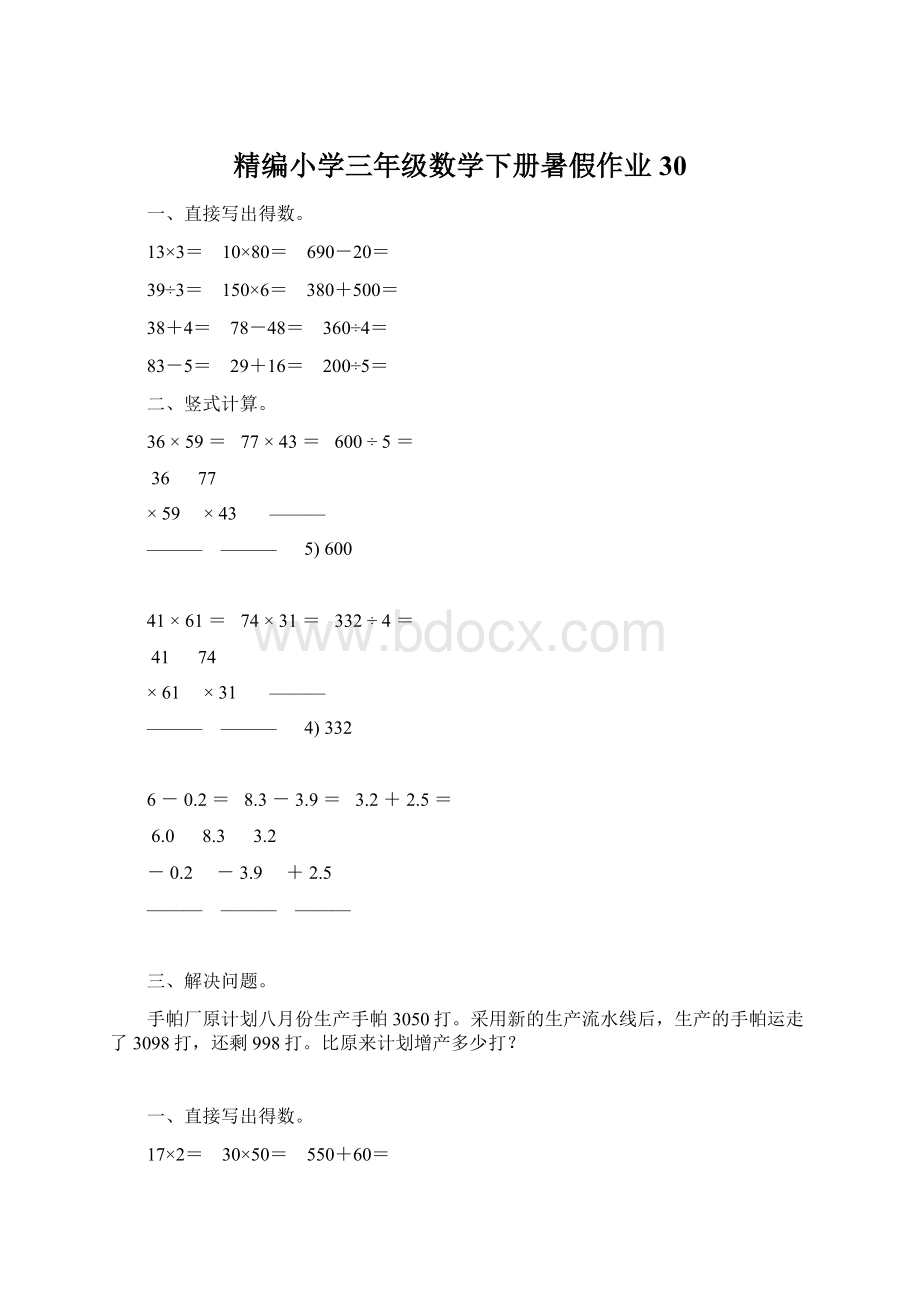 精编小学三年级数学下册暑假作业 30Word下载.docx