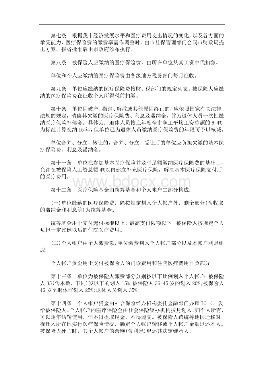 刑法诉讼潮州市城镇职工基本医疗保险暂行规定.doc_第2页