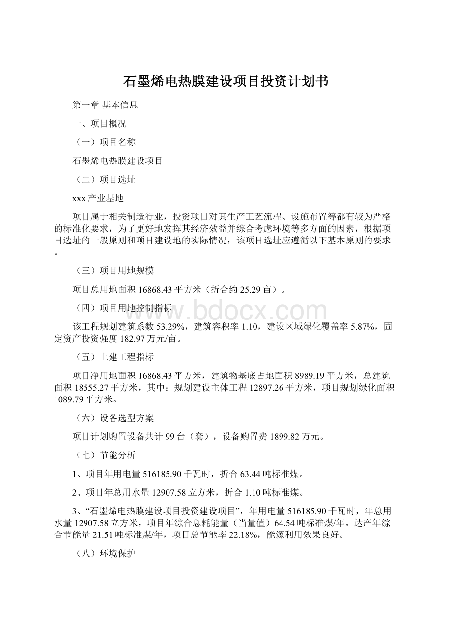 石墨烯电热膜建设项目投资计划书Word格式.docx_第1页