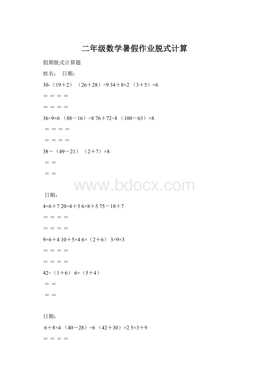 二年级数学暑假作业脱式计算文档格式.docx_第1页