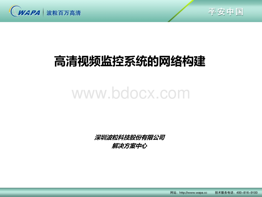 高清视频监控系统的网络构建.ppt