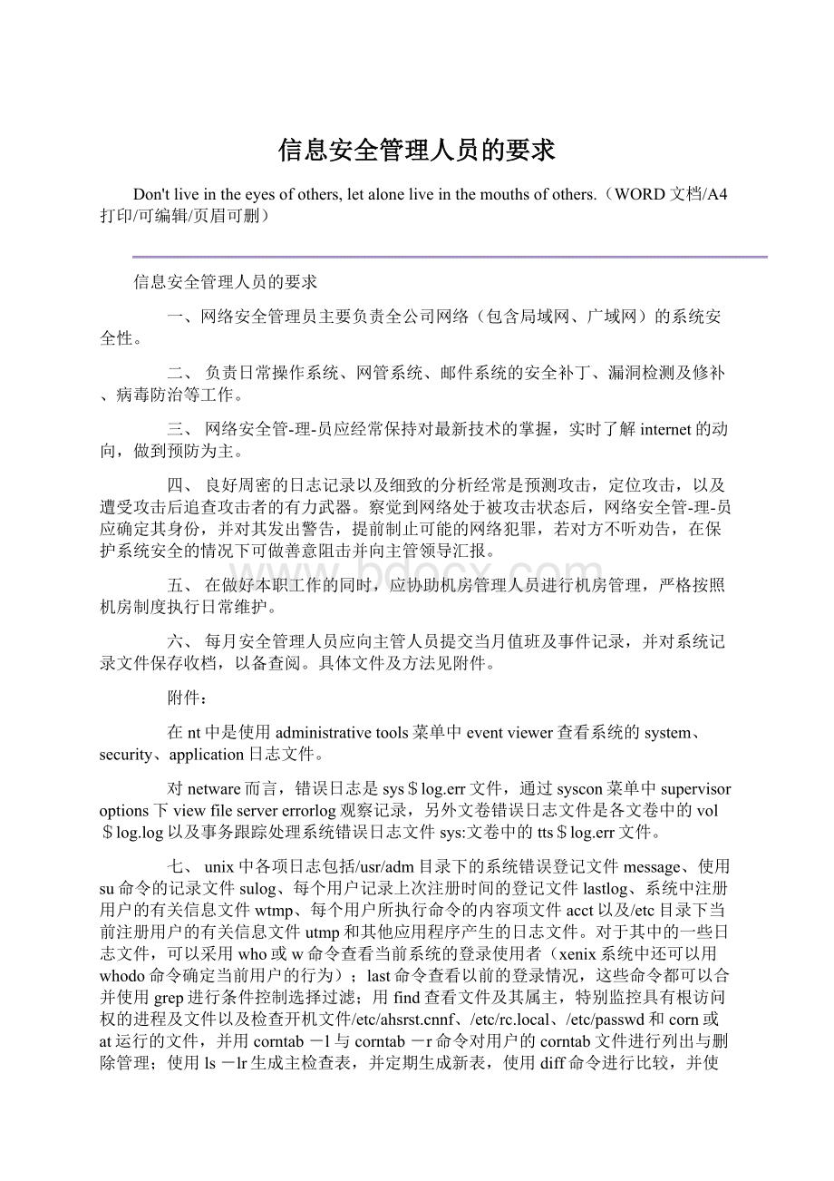 信息安全管理人员的要求.docx