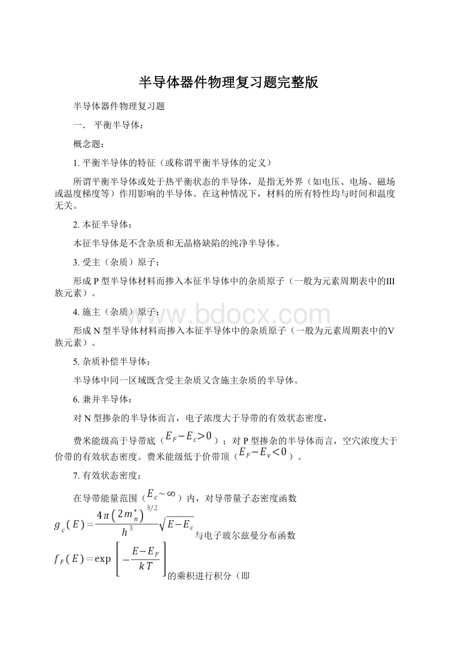 半导体器件物理复习题完整版.docx_第1页