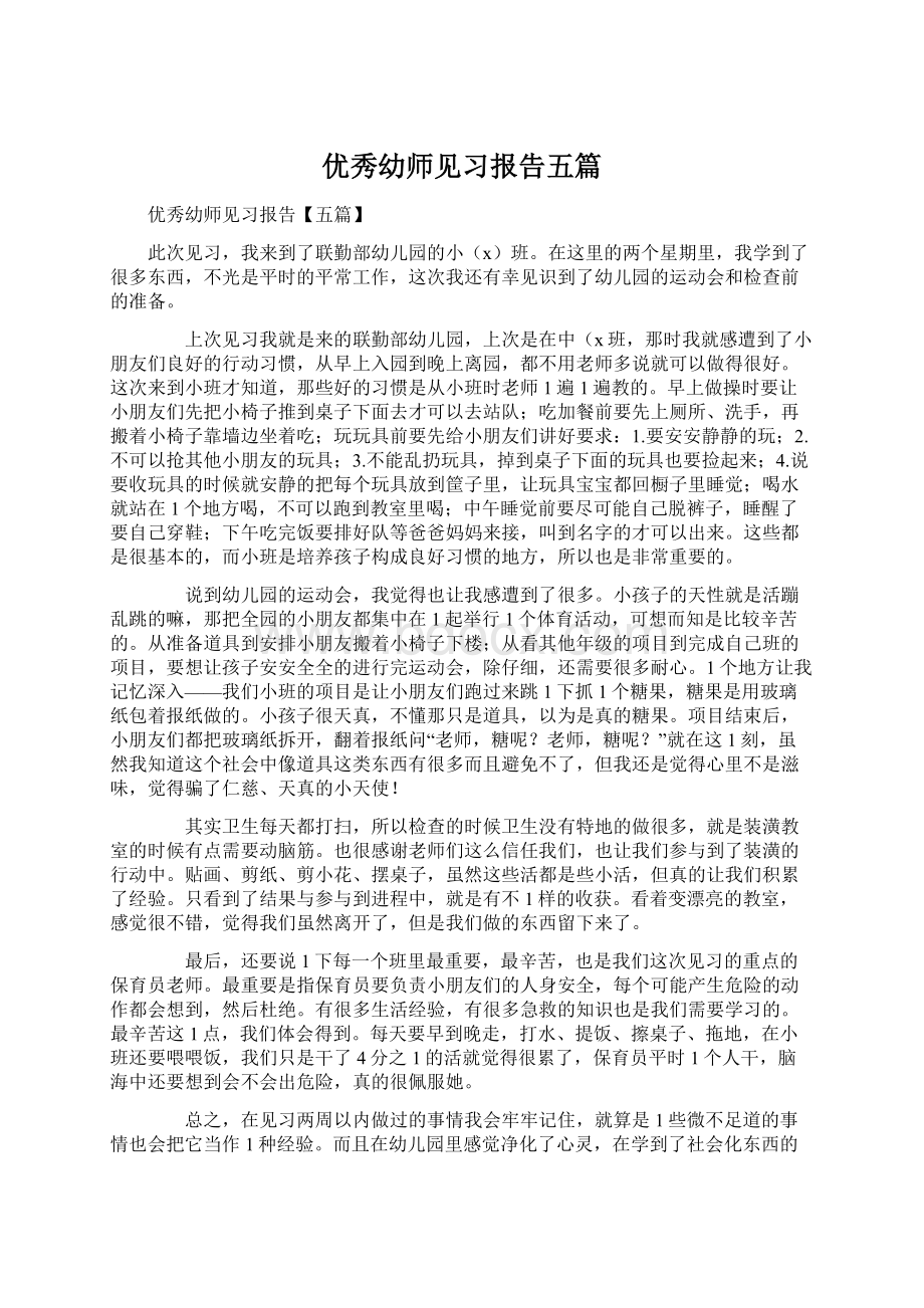 优秀幼师见习报告五篇Word文档下载推荐.docx