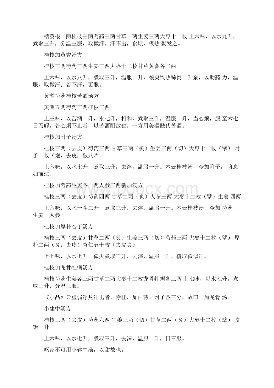 伤寒杂病论方剂集Word文件下载.docx_第2页