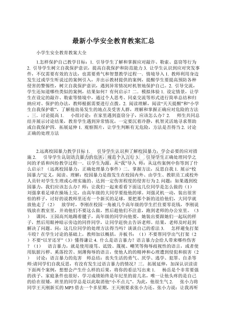 最新小学安全教育教案汇总.docx_第1页