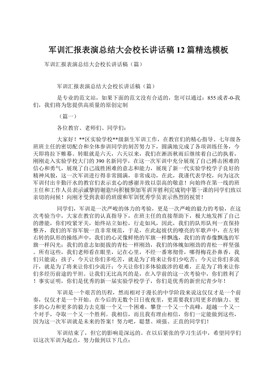 军训汇报表演总结大会校长讲话稿12篇精选模板Word文档格式.docx_第1页