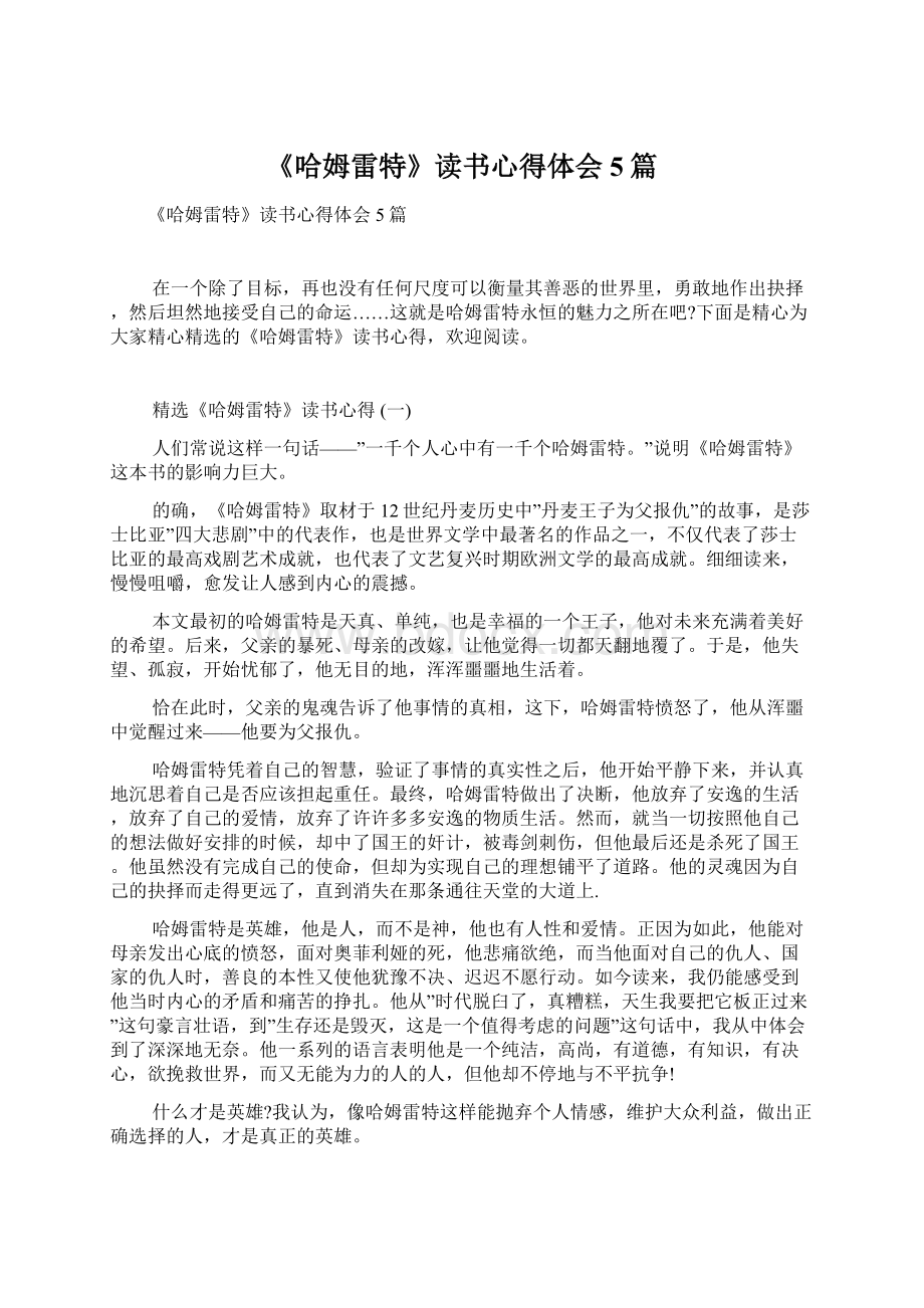 《哈姆雷特》读书心得体会5篇Word文档下载推荐.docx_第1页