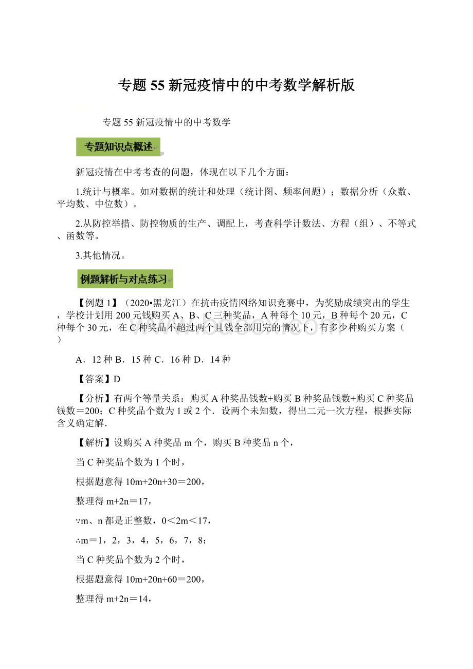 专题55 新冠疫情中的中考数学解析版.docx_第1页