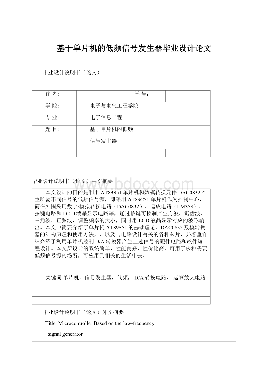 基于单片机的低频信号发生器毕业设计论文.docx