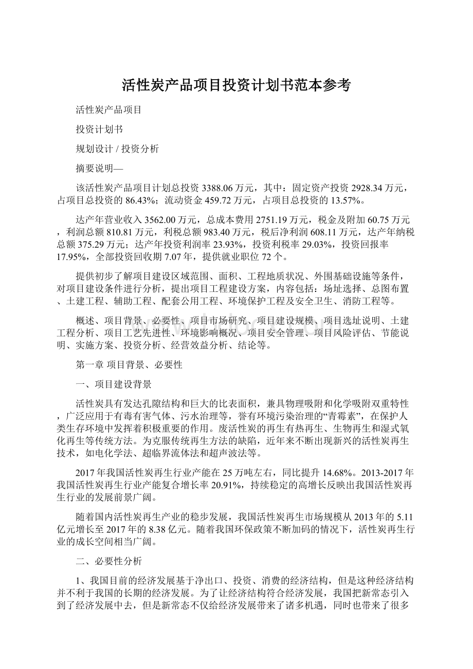 活性炭产品项目投资计划书范本参考.docx