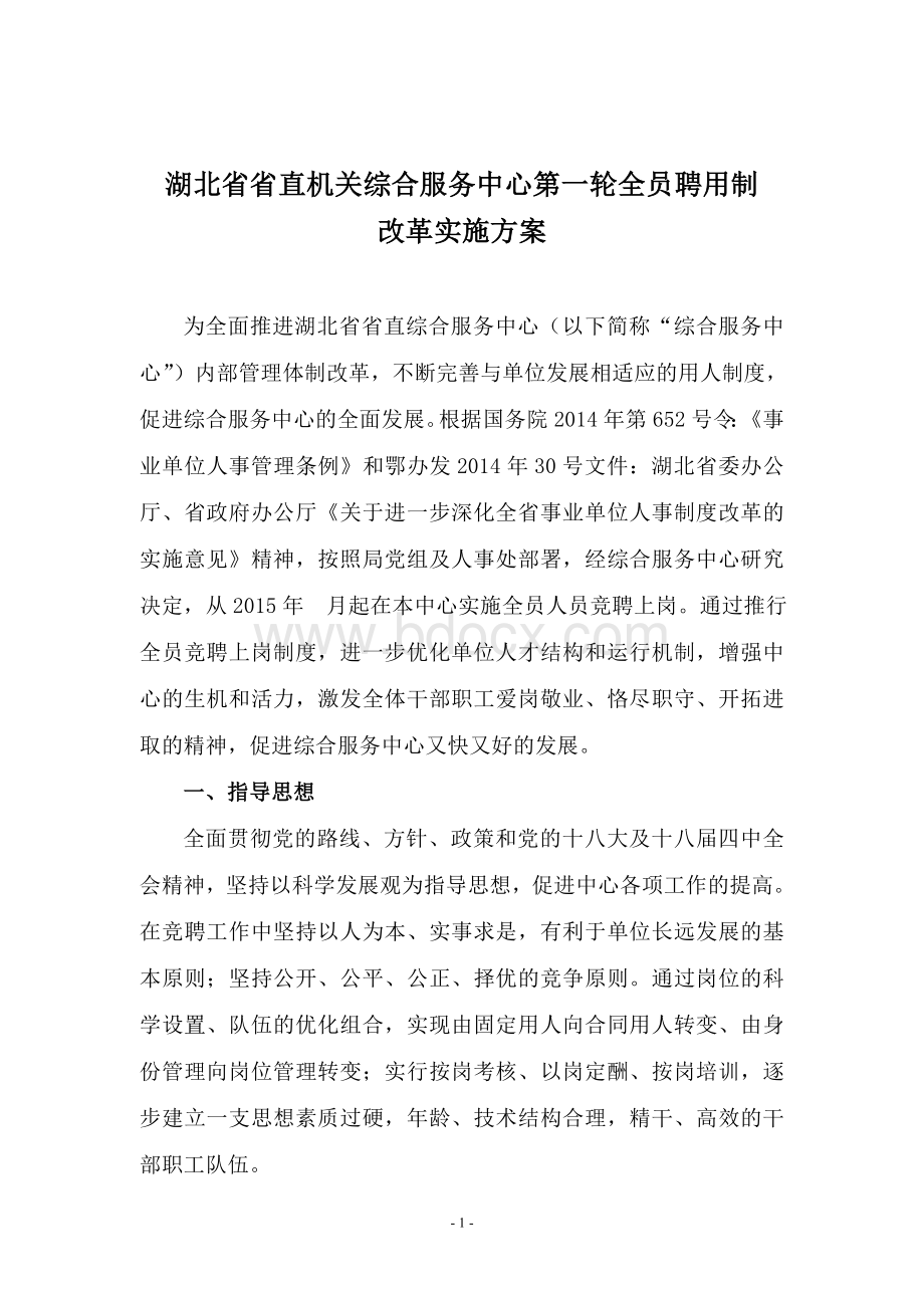 省直机关综合服务中心全员聘用制度实施方案2015、07、--02文档格式.doc