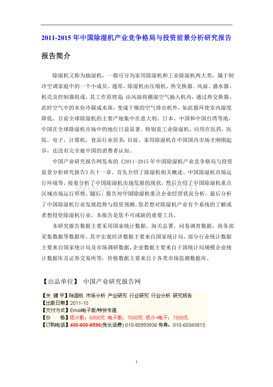 中国除湿机产业竞争格局与投资前景分析研究报告.doc_第1页