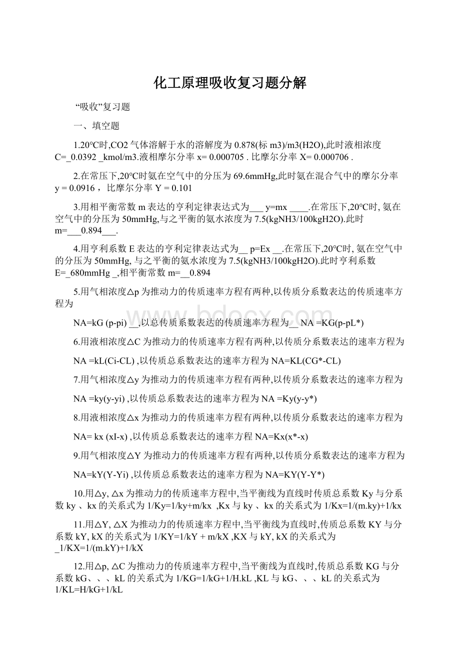 化工原理吸收复习题分解Word格式.docx_第1页