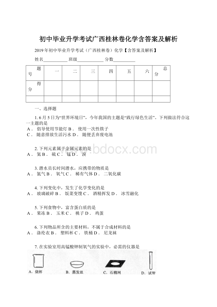 初中毕业升学考试广西桂林卷化学含答案及解析.docx