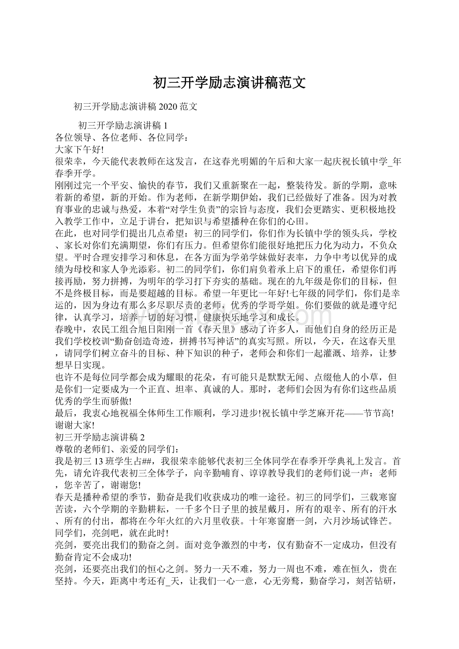 初三开学励志演讲稿范文文档格式.docx