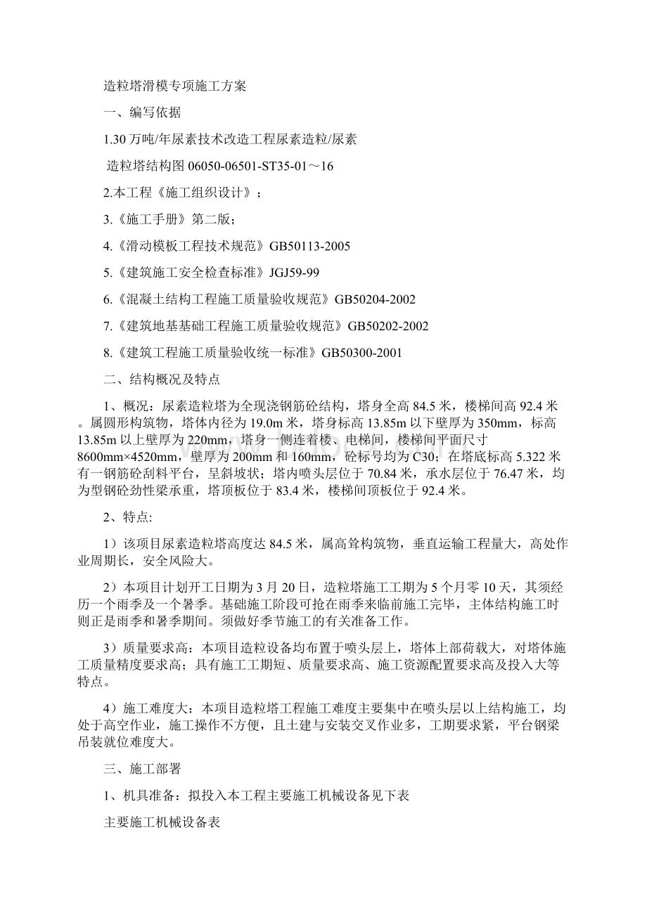 造粒塔滑模专项施工方案文档格式.docx_第2页