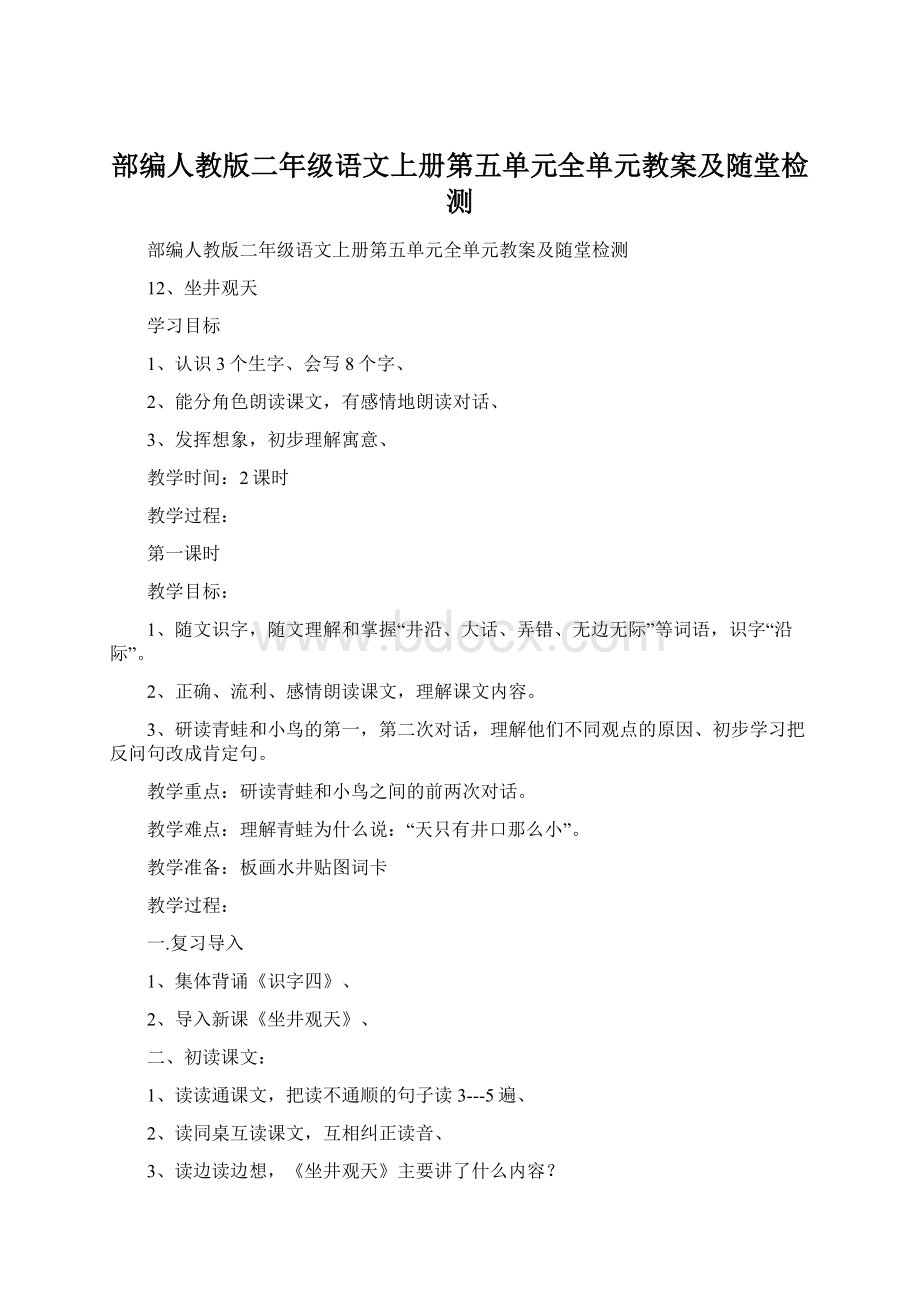 部编人教版二年级语文上册第五单元全单元教案及随堂检测文档格式.docx_第1页