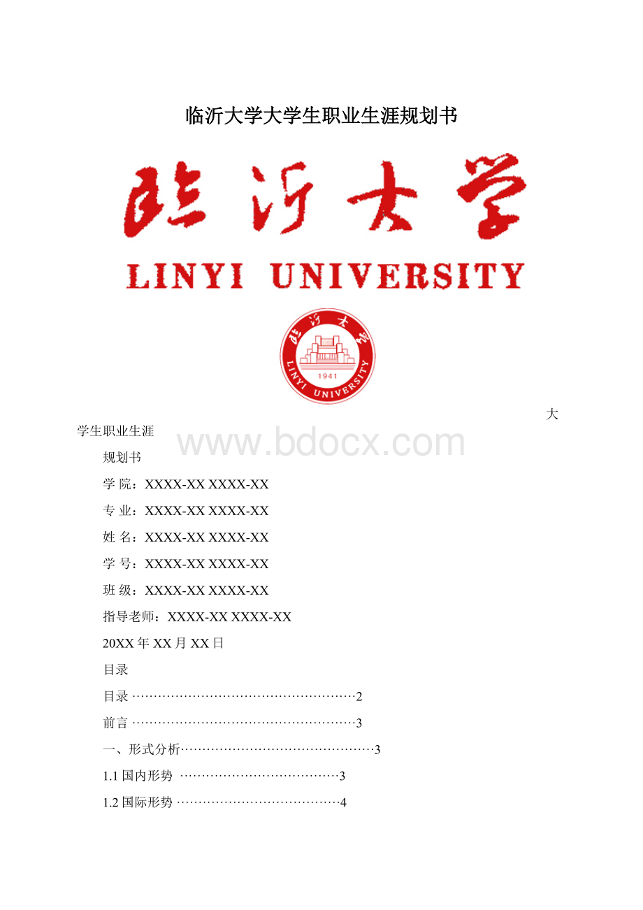 临沂大学大学生职业生涯规划书.docx