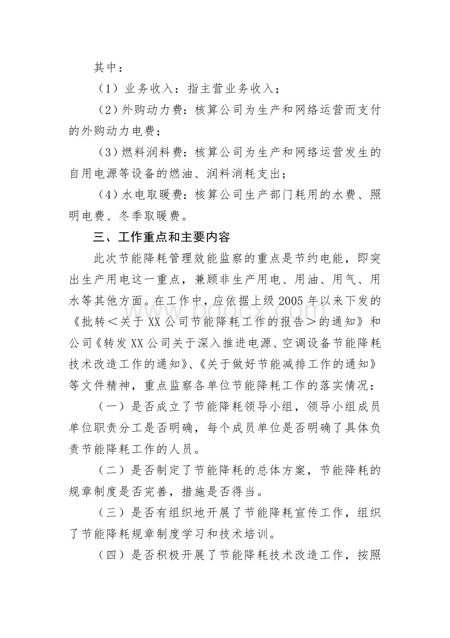 节能降耗管理效能监察工作实施方案Word文档下载推荐.doc_第2页