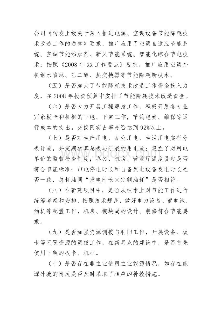 节能降耗管理效能监察工作实施方案Word文档下载推荐.doc_第3页