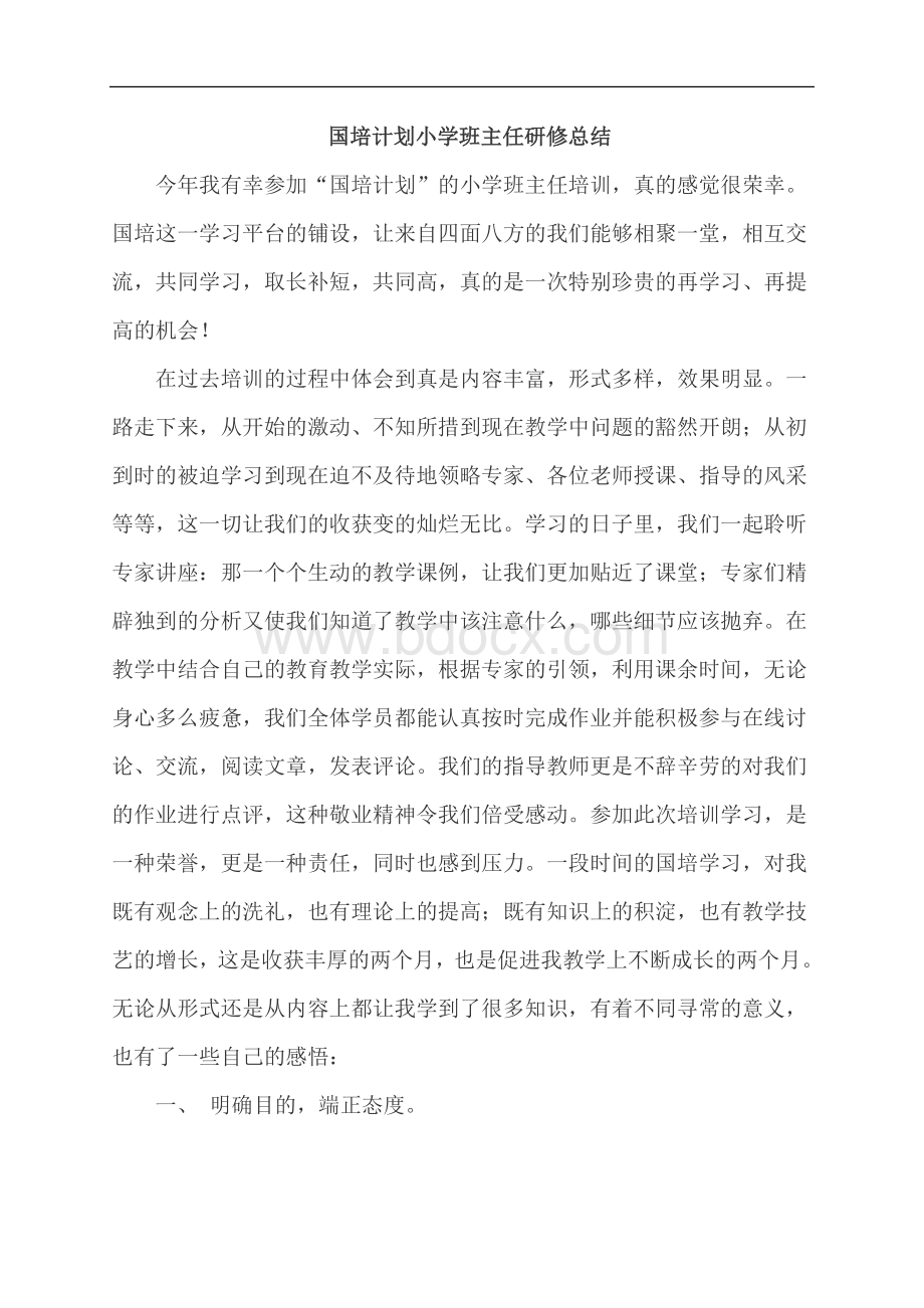 国培计划小学班主任研修总结.doc