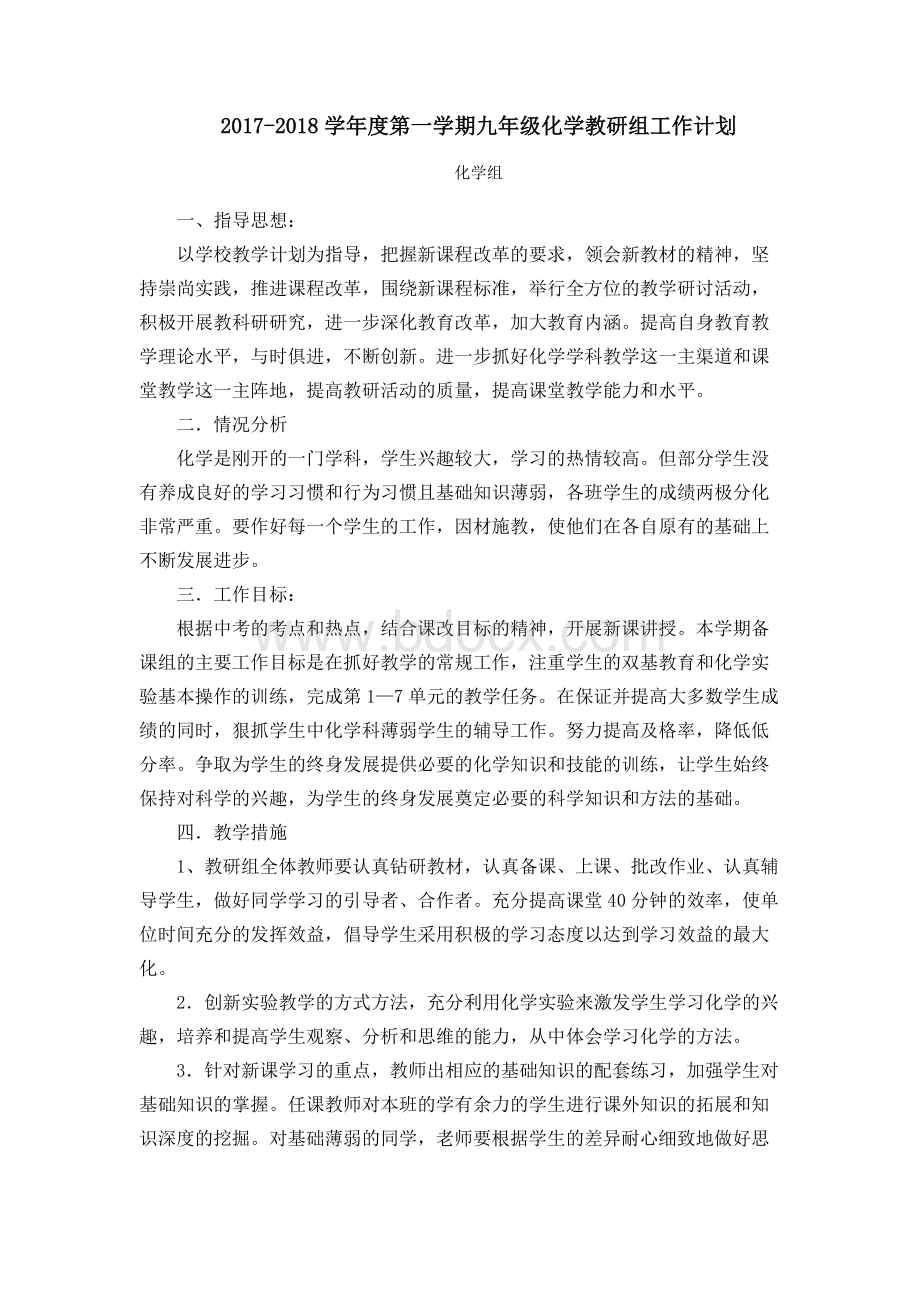 度第一学期初三化学教研组工作计划Word文件下载.doc_第2页