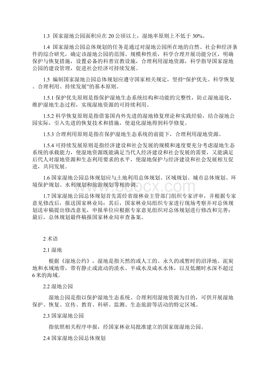 国家湿地公园规划导则Word格式.docx_第2页