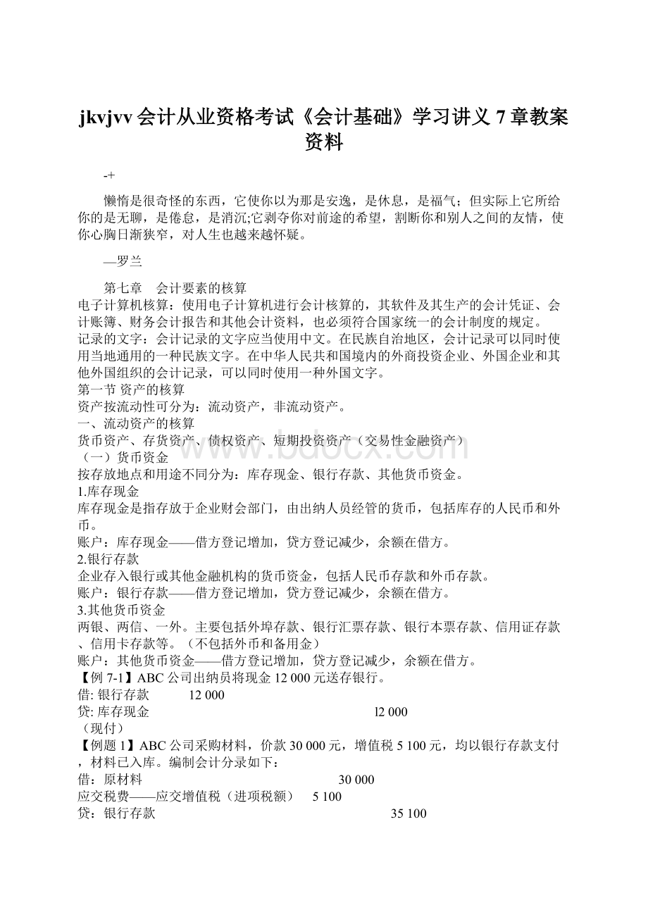 jkvjvv会计从业资格考试《会计基础》学习讲义7章教案资料.docx