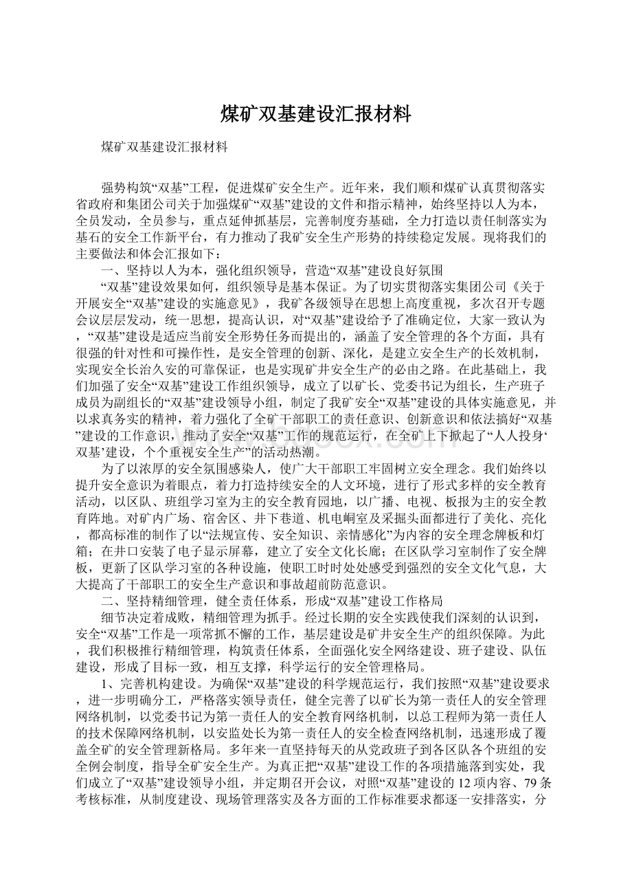 煤矿双基建设汇报材料.docx_第1页