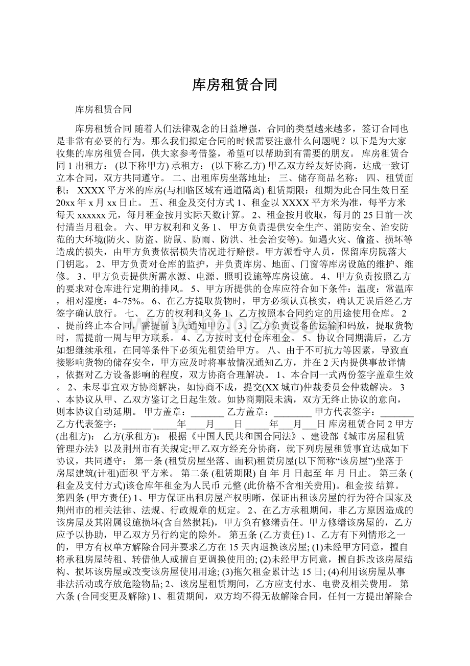 库房租赁合同Word文档下载推荐.docx