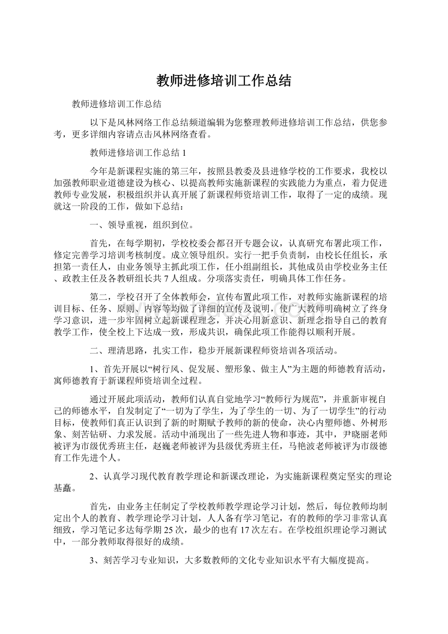 教师进修培训工作总结Word格式文档下载.docx